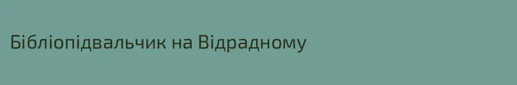 Бібліопідвальчик на Відрадному
